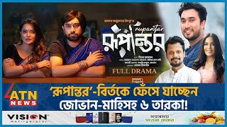 ফেঁসে যাচ্ছেন জোভানমাহিসহ ৬ তারকা  Rupantor Drama  Farhan Ahmed Jovan  Mahira Khan  Samira [upl. by Ahsatam]