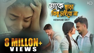 Take Chara Kichu Chaibo Na  তাকে ছাড়া কিছু চাইবো না  Keshab Dey Ft Ankita  Official Bengali Song [upl. by Llohcin209]