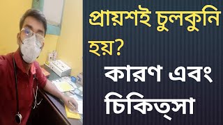 প্রায়শই চুলকুনি হয়Itching Solution [upl. by Petrine]