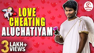 Love Cheating Aluchatiyam  Love Sothanaigal  Sirappa Seivom [upl. by Aseel727]