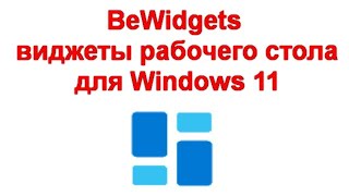 BeWidgets — виджеты рабочего стола для Windows 11 [upl. by Inesita848]