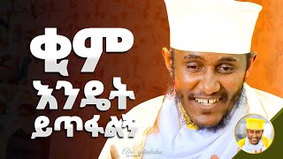 እጅግ ጥዑም ስብከት  በርእሰ ሊቃውንት የኔታ አባ ገብረኪዳን ግርማ Aba Gebrekidan Girma [upl. by Eriam]