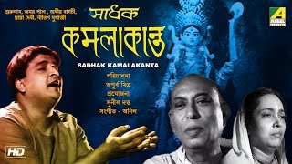 Sadhak Kamalakanta  Bengali Full Movie  Gurudas Bannerjee [upl. by Aihcela536]