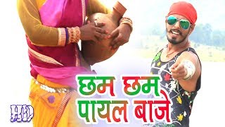 CHHAM CHHAM PAYPAL BAJE  खोरठा सांग  छम छम पायल बाजे  Satish Das  New Khortha Hit Song HD Video [upl. by Timus258]