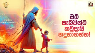 ජේසු තුළින් දෙවියන් වහන්සේ සහ අප සැබවින්ම කවුරුන්දැයි හදුාගන්න I CRL SriLanka [upl. by Franklin28]