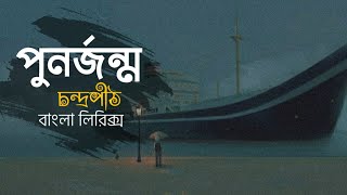 Punorjonmo Lyrics  পুনর্জন্ম লিরিক্স  চন্দ্রপীঠ Condropith  জন্ম মৃত্যুর আর্বতনে পুনরজন্ম হবে ° [upl. by Sternick]