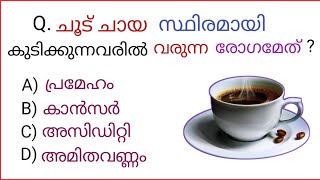 Malayalam Latest General Knowledge Questions And Answers For Psc Exam and Other Competitive Exam gk [upl. by Ballman]