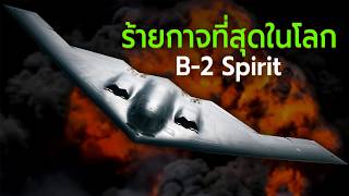 B2 Spirit เครื่องบินทิ้งระเบิดล่องหนเจ๋งที่สุดในโลก [upl. by Japha985]