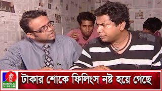 টাকার বদলে পাতা দিয়ে খেয়ে গেলেন মোশাররফ করিম  Mosharraf Karim  A K M Hasan  Banglavision [upl. by Pandolfi]