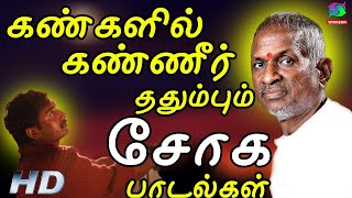 கண்களில் கண்ணீர் ததும்பும் சோக பாடல்கள் 80s Tamil Sad Songs  Ilayaraja  Jesudas  SPB [upl. by Dorlisa]