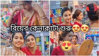 দিদির সাথে বিয়ের কেনাকাটি করতে গেলাম 😍❤️কেনাকাটা পর্ব ১❤️  Bengali Biya Shopping  Love Merriage [upl. by Neitsabes187]