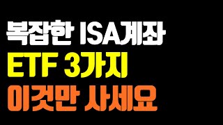 ISA에 이 3가지 ETF만 담으세요 [upl. by Engracia]