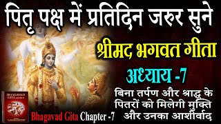 पितृ पक्ष में नित्य सुने। श्रीमद्भगवद् गीता का सातवां अध्याय सुनने मात्र से मिलता है पितरों को मोक्ष [upl. by Saiff]