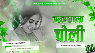 rabar wala choli dj Fadu Bass Mix  Pramod premi  sakhi saiya ji ke dj insta viral रबर वाला चोली [upl. by Matrona]