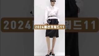 2024패션트렌드키워드11shorts [upl. by Stich]