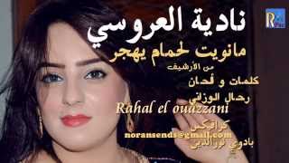 Nadia Laaroussi  Ma Nwit Lehmam Yehjar Official Audio  نادية العروسي  ما نويت لحمام يهجر و يعلي [upl. by Sivrup808]