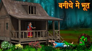 बगीचे में भूत  Ghost In The Garden  Horror Stories  Bhoot Wala Cartoon  Chudail Kahaniya  Ghost [upl. by Micro]