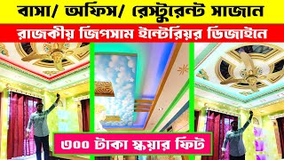 ২০২৪ সালে সেরা রাজকীয় জিপসাম  Gypsum Decoration Price in Bangladesh Gypsum Ceiling Design Bedroom [upl. by Benetta]