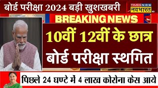 बोर्ड परीक्षा 2024 स्थगित छात्रों की बल्ले बल्ले up board 2024 exam datenotice writing class 12 [upl. by Aileon518]