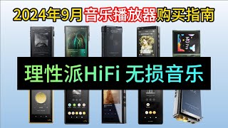 2024年9月无损音乐（HIFI）播放器推荐哪个品牌音质好？索尼、爱国者、山灵、飞傲、乐图等品牌 [upl. by Asyar]