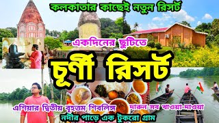 Churni Eco Resort  Resort near Kolkata  শহরের কাছে গ্রামের পরিবেশ  Weekend Tour from Kolkata [upl. by Etnahc]