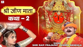 Katha Mhari Jeen Mata Ri Part 2 quotHit Rajasthani Kathaquot Shri Ram Prajapat Pushpa Sankhla [upl. by Ambrosius]