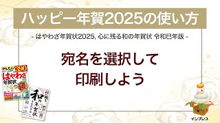 ＜ハッピー年賀の使い方 12＞ハッピー年賀2025で宛名を選択して印刷しよう 『はやわざ年賀状 2025』『心に残る和の年賀状 令和巳年版』 [upl. by Eilujna]