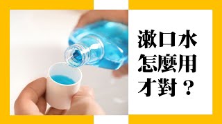 漱口水怎麼用才對？ [upl. by Zurek773]