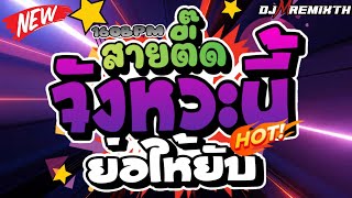 ตื๊ดยับ สายตื๊ด จังหวะนี้ย่อให้ยับ 160BPM โคตรมันส์X2  DJ MREMIX TH สายย่อ เพลงตื๊ดมันส์ๆ [upl. by Siuol840]