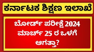 5th 8th and 9th Board Exam 2024 Latest Update  ಪರೀಕ್ಷೆ ಮಾರ್ಚ್ 25 ಒಳಗೆ ಆಗತ್ತಾ [upl. by Thurlough]