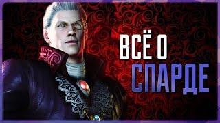 Всё о Спарде  Devil May Cry [upl. by Hcone717]