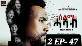 SELMI HASAB 2 EP 47 BY HABTOM ANDEBERHAN ኣበሳ መን ተኸታታሊት ፊልም ሊንክ ኣብ ዲስክሪፕሽን ኣለና ጽብቕቲ ፊልም እያ ንከታትላ [upl. by Baler]