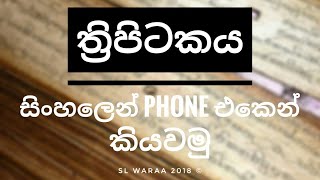 Thripitakaya Sinhala App [upl. by Konyn]