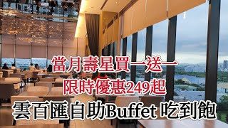 台中「雲百匯 Kloud Buffet」自助式吃到飽，限時優惠249元起，加入會員壽星買一送一 [upl. by Connel]