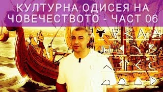 КУЛТУРНА ОДИСЕЯ НА ЧОВЕЧЕСТВОТО ЧАСТ 06 [upl. by Tuhn]