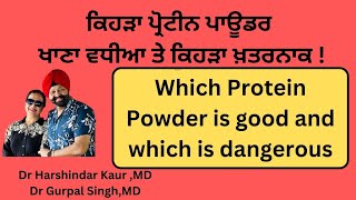 Which protein powder is best and which is dangerous ਕਿਹੜਾ ਪ੍ਰੋਟੀਨ ਪਾਊਡਰ ਵਧੀਆ ਤੇ ਕਿਹੜਾ ਖ਼ਤਰਨਾਕ192 [upl. by Alyak]