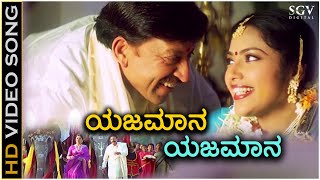 Yajamana Yajamana  Simhadriya Simha  HD Video Song  DrVishnuvardhan  Meena  Deva [upl. by Hakeem]