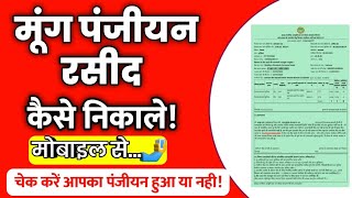 Moong panjiyan rasid kaise nikale  मूंग पंजीयन रसीद  MP moong panjiyan 2021  mpkisanapp [upl. by Akcirret]