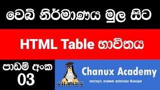 Sinhala Web Design Basic Lesson 03  Html Table [upl. by Notgnirrac]