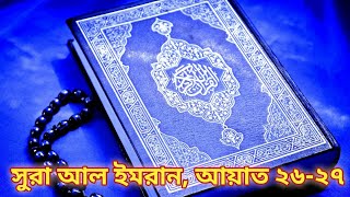 সুরা আলইমরানআয়াত ২৬২৭Al Imran ayat 2627 [upl. by Rodoeht]