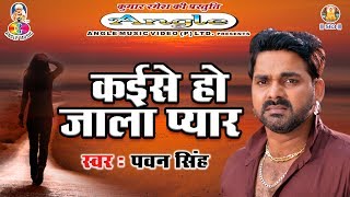 आ गयाPawan Singh का सबसे बड़ा दर्दभरा गीत Kaise Ho Jala Pyar कईसे हो जाला प्यार [upl. by Fulks376]