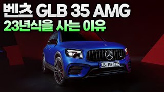 마지막 물량 정리하는 벤츠 GLB 35 AMG [upl. by Toscano]