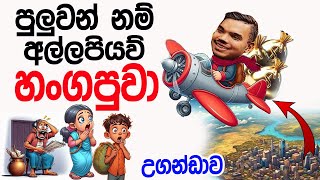 Lesson 610– උගන්ඩාවෙ හංගපුවා පුලුවන් නම් හොයා ගනිල්ලා English in Sinhala  Ideal guide to English [upl. by Hameerak933]