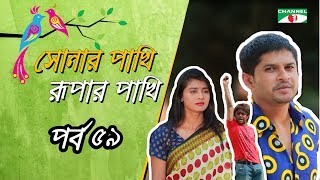 Shonar Pakhi Rupar Pakhi  Episode 59  Salauddin Lavlu  Sumi  Niloy  Tanha  Channel i TV [upl. by Dennett]