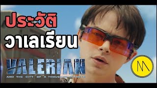 เตรียมตัวก่อนดู  Valerian and the City of a Thousand Planets ไทย  ประวัติวาเลเรียน [upl. by Everrs979]