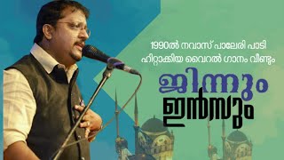 ജിന്നുംഇൻസും  JINNUM INSUMI NAVAS PALERI  1990 SUPPER HIT SONG  നവാസ് പാലേരി [upl. by Froemming]