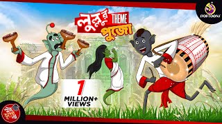 LULLUR THEME PUJO  LULLU BHUTER BANGLA CARTOON  BENGALI GHOST STORIES  SSOFTOONS [upl. by Bartram]