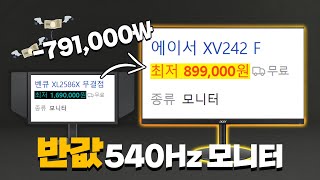 벤큐 540Hz 모니터의 반값인데 동일 패널이라구요 지금 가장 저렴한 540Hz 모니터 ACER XV242F 리뷰 [upl. by Cohlette]