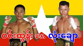 KO Fight  ဝင်းထွန်းWin Tun vs လုံးချောLone Chaw [upl. by Nimoynib]