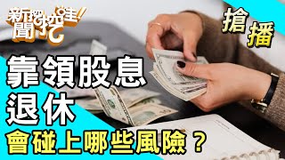 【搶播】靠領股息退休 會碰上哪些風險？ [upl. by Clemmy]